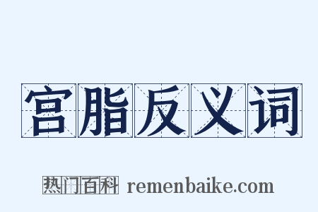 宫脂反义词是什么意思的图片